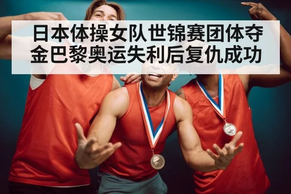 gymnastics team gold medal celebration