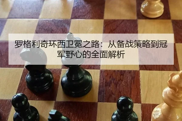 luo-ge-li-qi-huan-xi-wei-mian-zhi-lu-cong-bei-zhan-ce-lve-dao-guan-jun-ye-xin-de-quan-mian-jie-xi-3-699.jpg