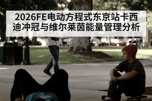 2026FE电动方程式东京站卡西迪冲冠与维尔莱茵能量管理分析
